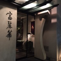 中国飯店 富麗華 - 