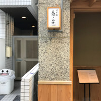 日本橋 蕎ノ字 - 