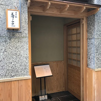 日本橋 蕎ノ字 - 