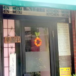 キッチン メグ - オープンでも準備中