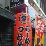 Aoyama Niboshi Ra-Men Hare Ruya - ラーメン つけ麺 ぼく…(笑)(*´∇｀*)