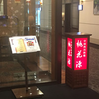 中国四川料理 桃花源 - 