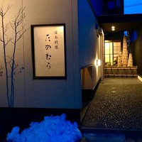 日本料理 たかむら - 