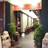 赤坂璃宮 銀座店 - 