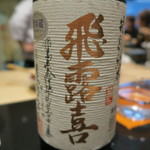 日本料理 晴山 - 29年9月　飛露喜　特別純米