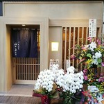 てんぷら 下村 - 