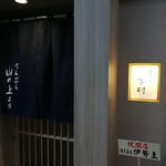 てんぷら 下村 - 