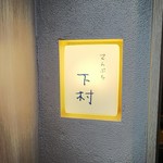 てんぷら 下村 - 