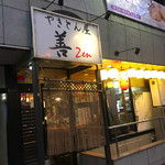 やきとん屋　善 - 