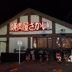 焼肉屋さかい - 