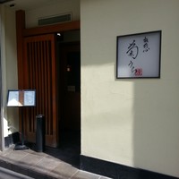 板前心 菊うら - 