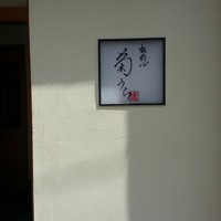 板前心 菊うら - 