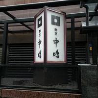 新宿割烹 中嶋 - 