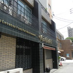 中国大明火鍋城 - お店の外観