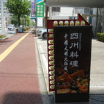 中国大明火鍋城 - 明治通りとよかトピアを結ぶ早良警察署まえ通り沿いの置き看板。