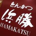 Tonkatsu Hamakatsu - 