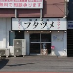 極濃湯麺 フタツメ - 店舗外観写