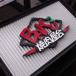 焼肉BAKUBAKU - 