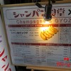 スタンドシャン食 -Tokyo 新橋虎ノ門- Champagne & GYOZA BAR