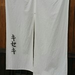 キセキ食堂 上尾店 - 