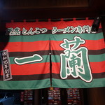 一蘭 - ☆こちらの暖簾が目立ちます(^^ゞ☆