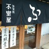 加賀麩 不室屋 尾張町店