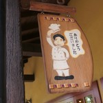 オークウッド - 看板