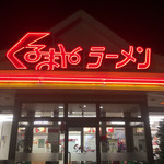 くるまやラーメン - 