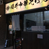 櫻井中華そば店