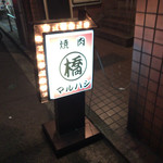 Yakiniku Maruhashi - 