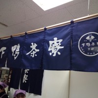 下鴨茶寮 本店 - のれん
