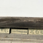 台ヶ原金精軒 - 