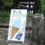 御食事処 山水 - ソフトクリームも販売しております。