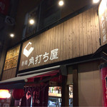 日本酒と海鮮 角打ち屋 新橋 - お店の看板
