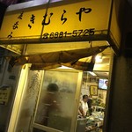 立呑み きむらや - 外観