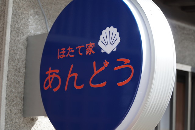 ほたて家あんどう - 久慈（居酒屋）の写真