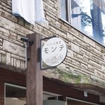 モンテ - 外観の風景です