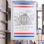 モンテ - 看板