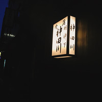 明神下 神田川 本店 - 