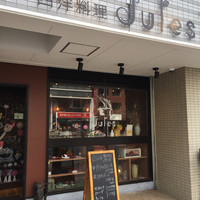 西洋料理 Jules - 