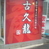 古久龍 本店