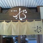 らーめん さんや - 入り口