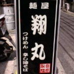 翔丸 - 当店、ランド・マークとなる入口看板です