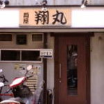 翔丸 - 正面入口の外観となります