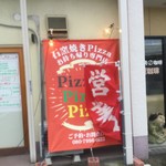 ピッザピッザピッザ - 