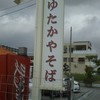ゆたかやそば