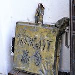 ライトショウカイ - 下に置かれた看板