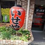 吉祥寺いせや総本店 - 