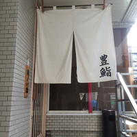 豊鮨 - 