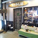 おかゆ専門店・甘味処　なつかし館　蔵 - 